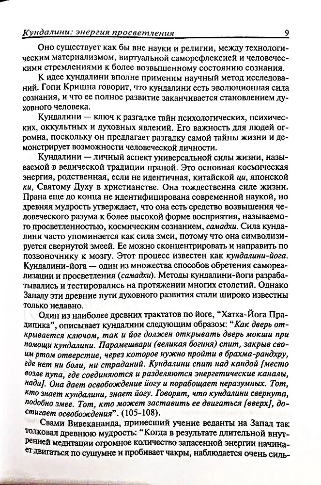 Кундалини: Энергия просветления