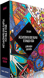 Метафорические карты - Взгляд в себя (78 карт)