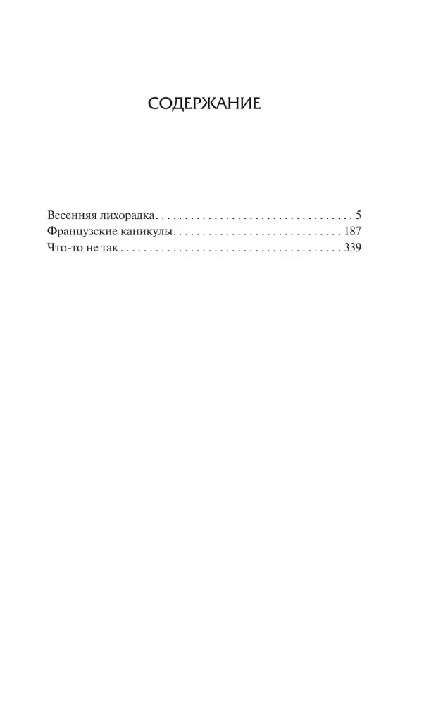 Весенняя лихорадка. Французские каникулы. Что-то не так