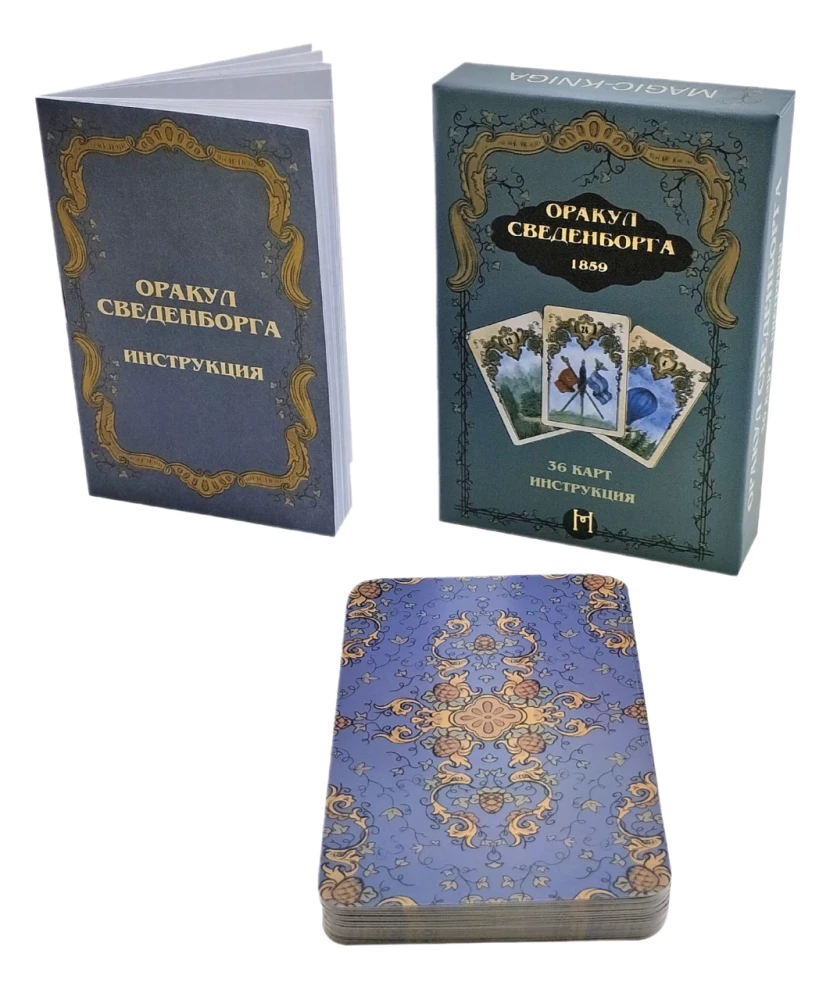 Gadāšanas kartes - Orakuls Svedenborgs (kāršu komplekts 36 kartes ar instrukciju)