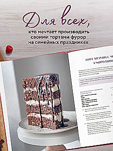 Tavs ideālais kūka. Kā izcept, salikt un izrotāt savas sapņu kūkas