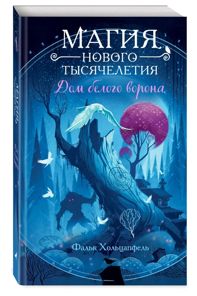 Дом белого ворона