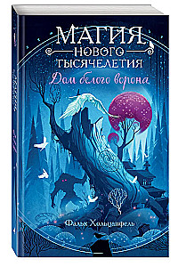 Дом белого ворона