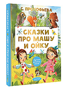 Сказки про Машу и Ойку