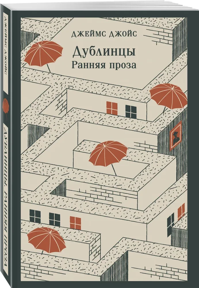 Дублинцы. Ранняя проза