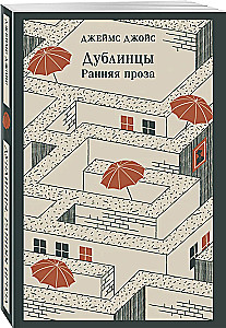Дублинцы. Ранняя проза
