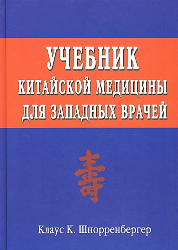 Ķīniešu medicīnas mācību grāmata rietumu ārstiem