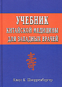 Ķīniešu medicīnas mācību grāmata rietumu ārstiem