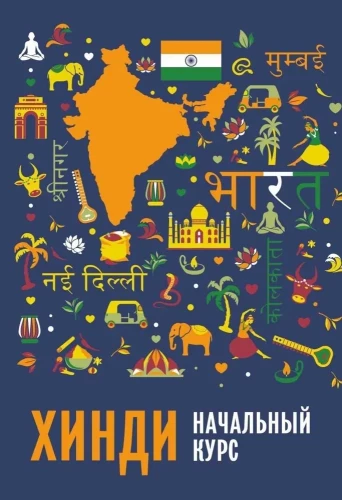 Hindu. Ievada kurss IZD.2