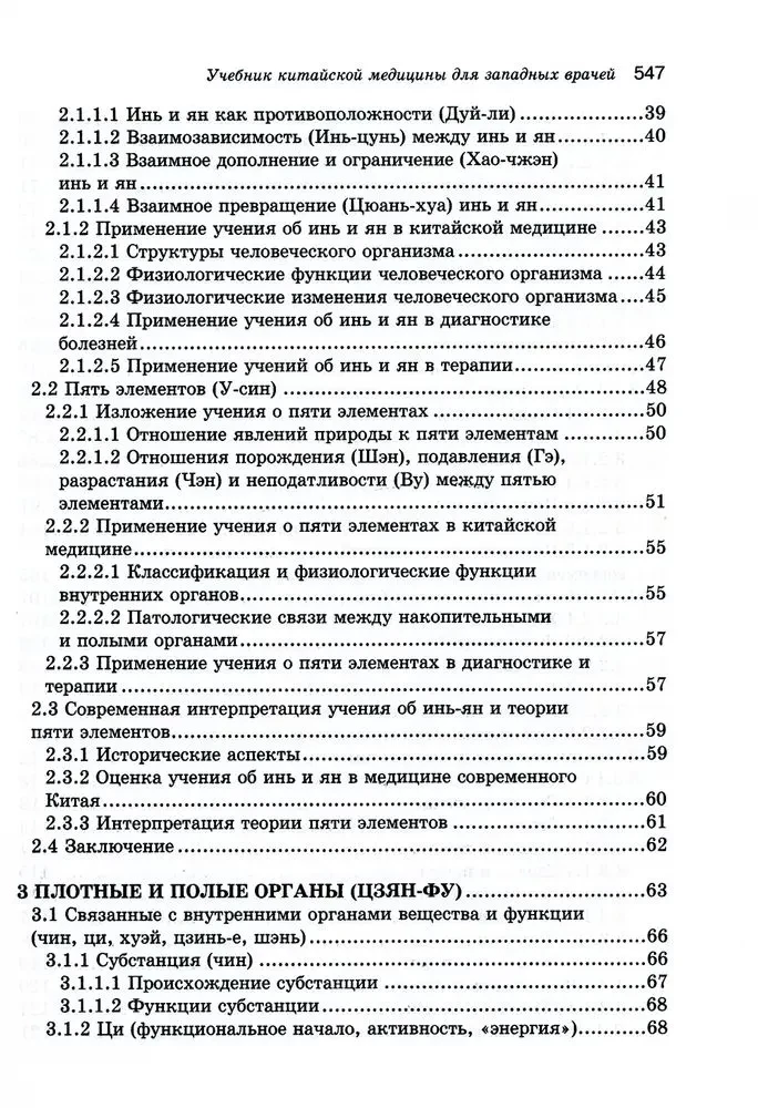 Ķīniešu medicīnas mācību grāmata rietumu ārstiem