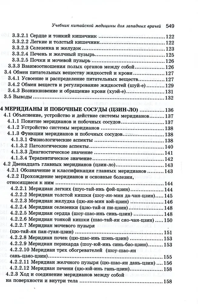 Ķīniešu medicīnas mācību grāmata rietumu ārstiem