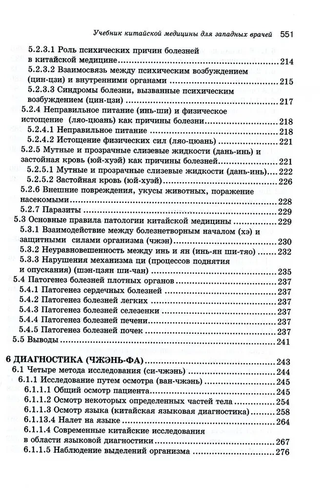 Ķīniešu medicīnas mācību grāmata rietumu ārstiem
