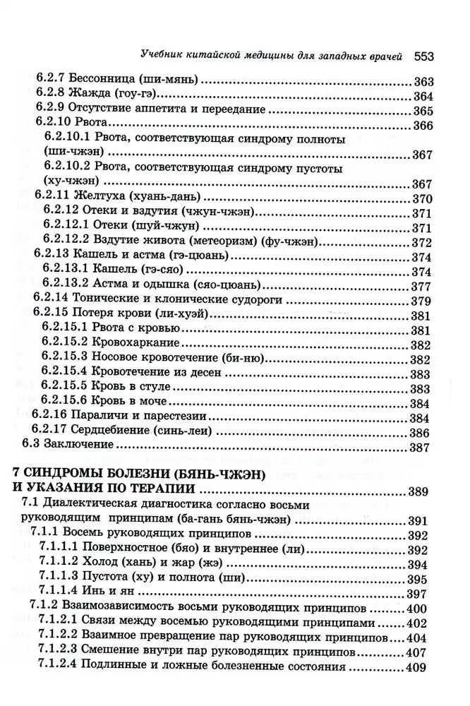 Ķīniešu medicīnas mācību grāmata rietumu ārstiem