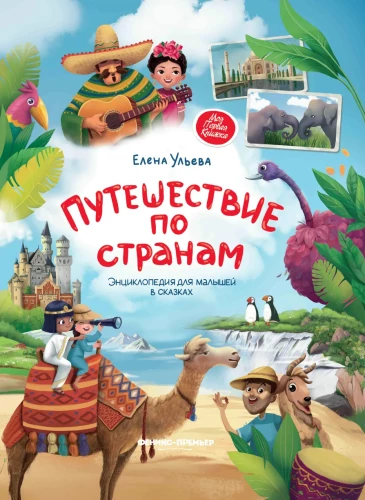 Ceļojums pa valstīm. Enciklopēdija mazajiem pasakās