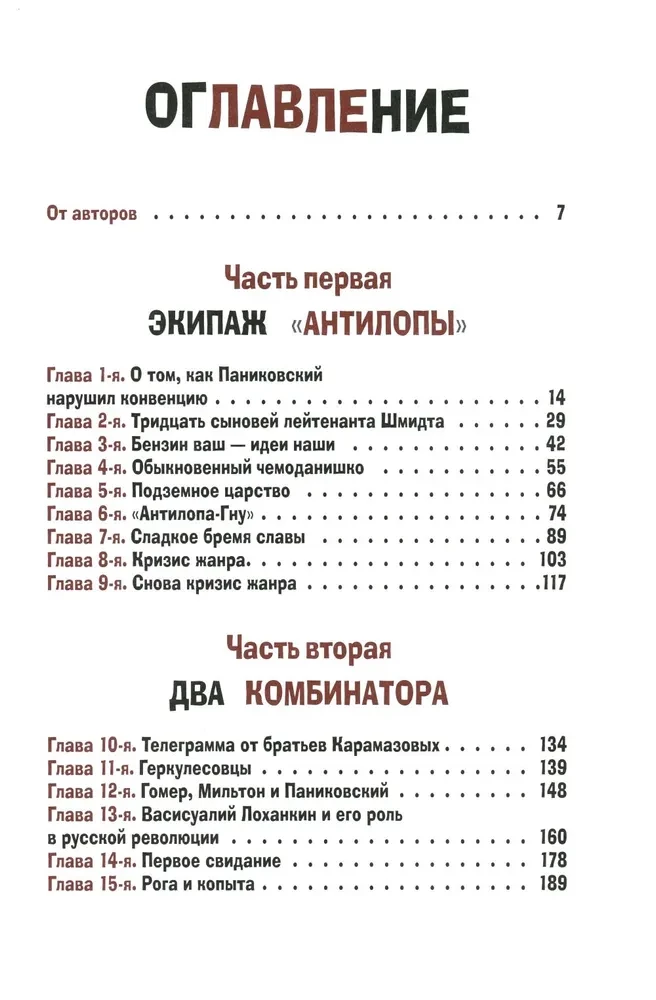 Divpadsmit krēslu un Zelta teļš (komplekts no 2 grāmatām)