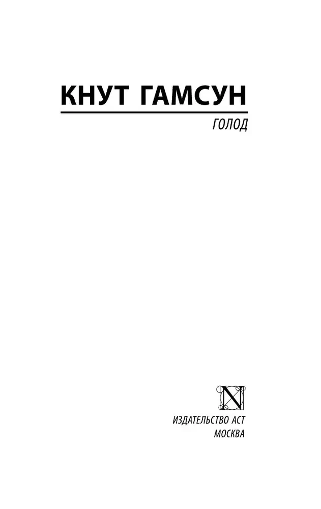 Голод