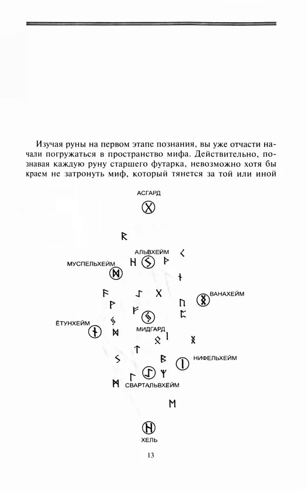 Rūnas un dievi. Senās svētās zināšanas par rūnām, dieviem un pasaulēm, par ziemeļu maģiju