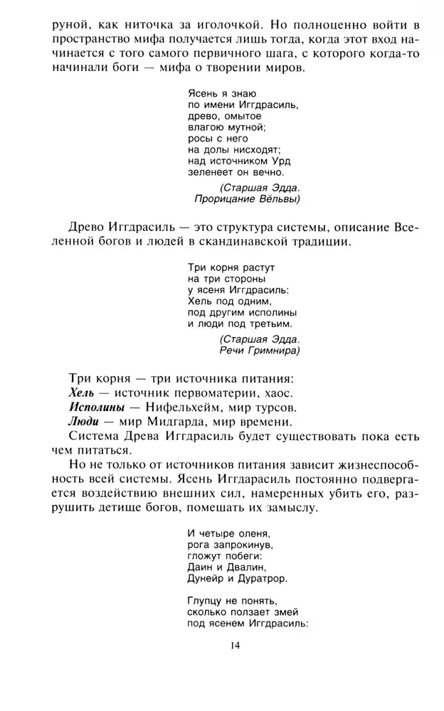 Rūnas un dievi. Senās svētās zināšanas par rūnām, dieviem un pasaulēm, par ziemeļu maģiju