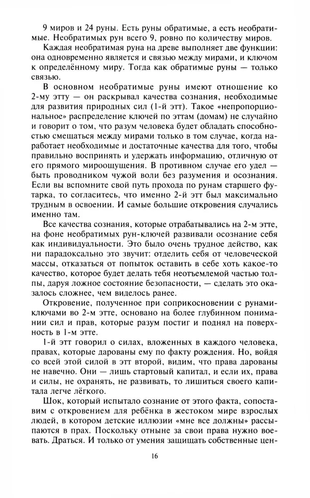 Rūnas un dievi. Senās svētās zināšanas par rūnām, dieviem un pasaulēm, par ziemeļu maģiju