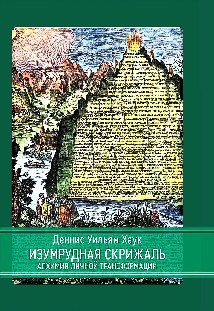 Изумрудная скрижаль. Алхимия личной трансформации