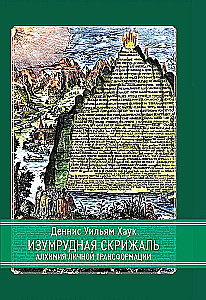 Изумрудная скрижаль. Алхимия личной трансформации