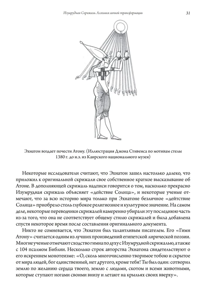 Изумрудная скрижаль. Алхимия личной трансформации