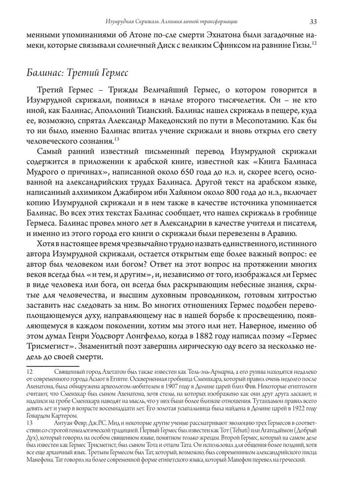 Изумрудная скрижаль. Алхимия личной трансформации