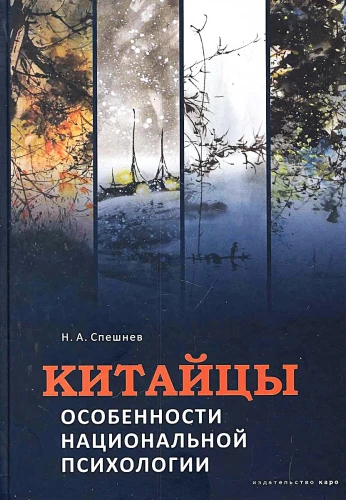 Ķīnieši. Nacionālās psiholoģijas īpatnības