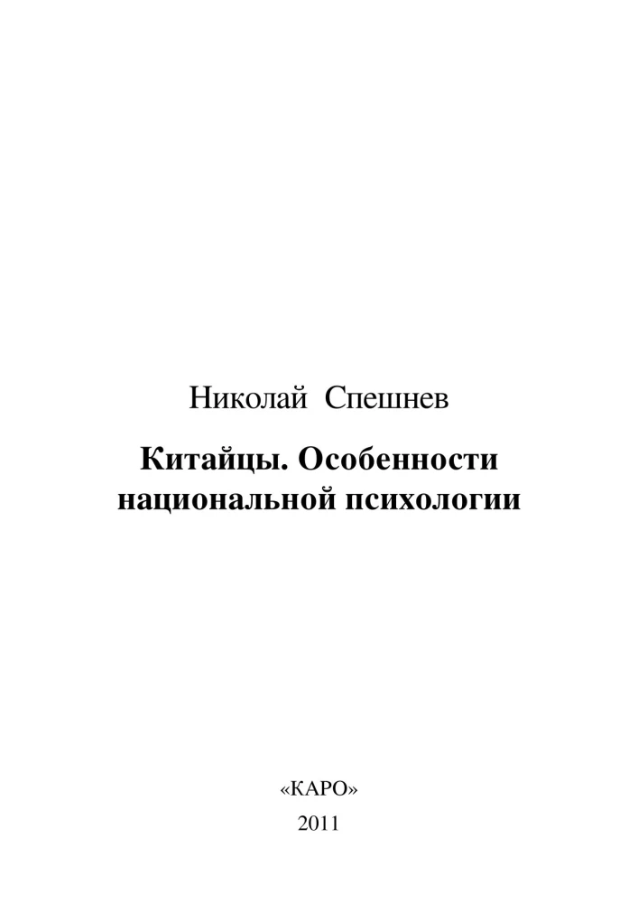 Ķīnieši. Nacionālās psiholoģijas īpatnības