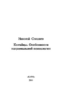 Ķīnieši. Nacionālās psiholoģijas īpatnības
