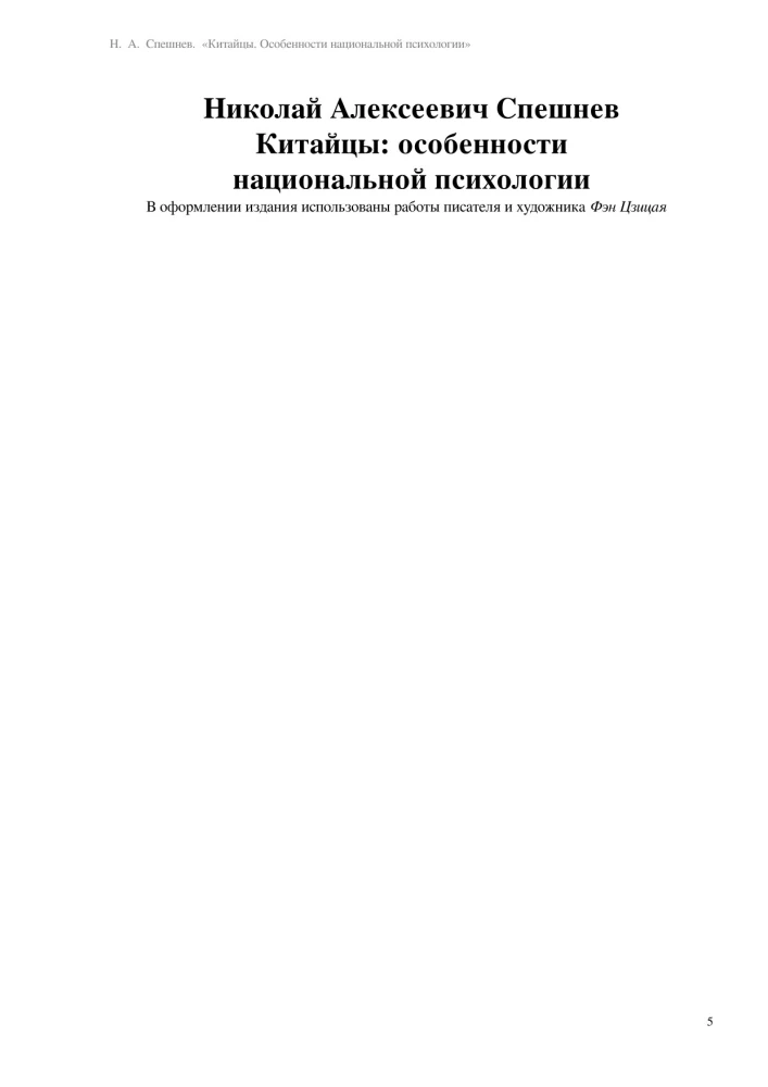 Ķīnieši. Nacionālās psiholoģijas īpatnības