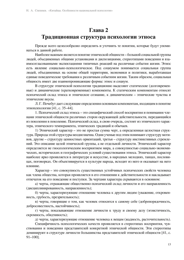 Ķīnieši. Nacionālās psiholoģijas īpatnības