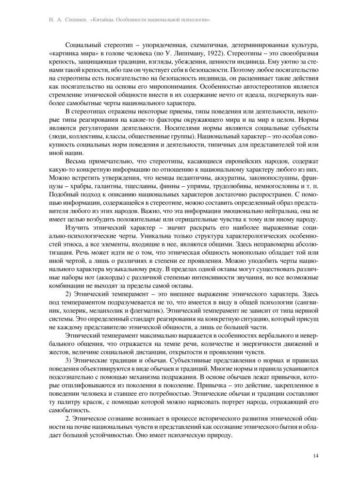 Ķīnieši. Nacionālās psiholoģijas īpatnības