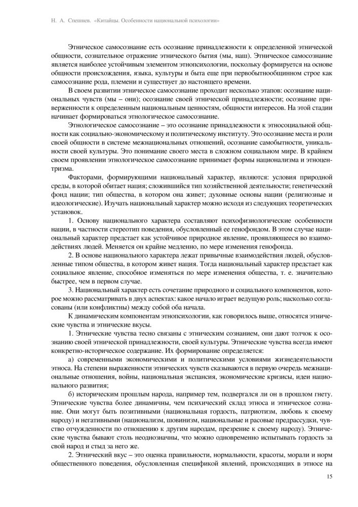 Ķīnieši. Nacionālās psiholoģijas īpatnības