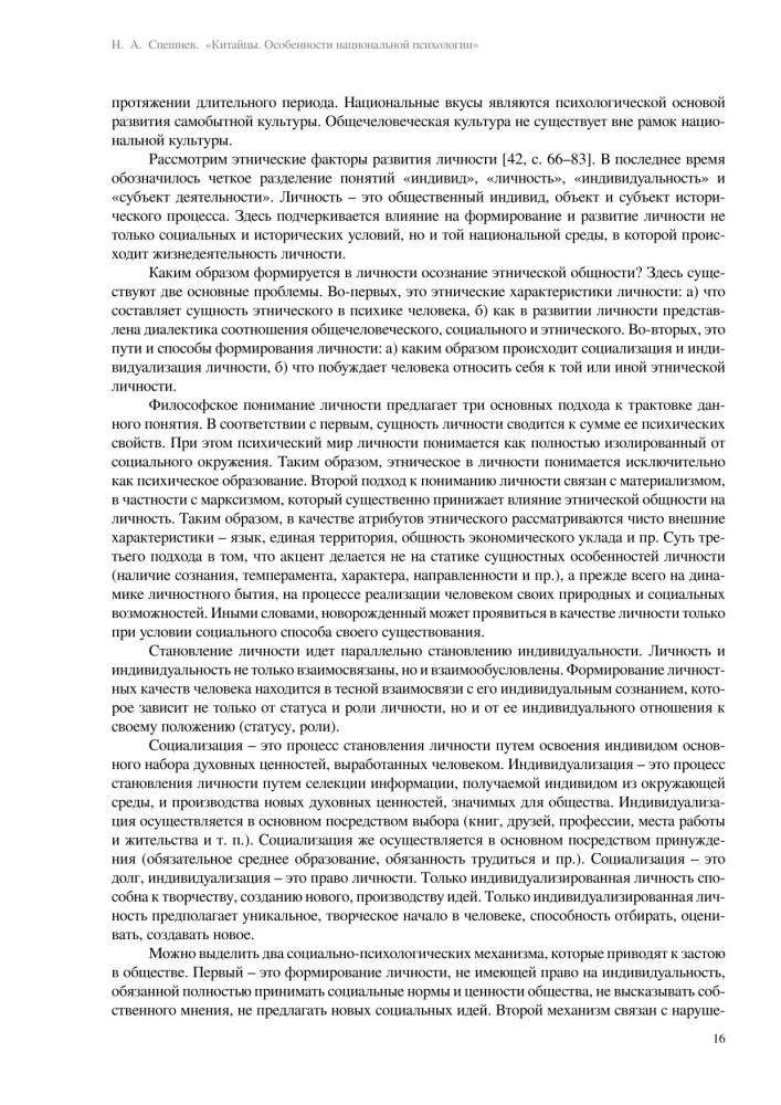 Ķīnieši. Nacionālās psiholoģijas īpatnības
