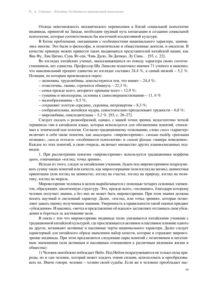 Ķīnieši. Nacionālās psiholoģijas īpatnības