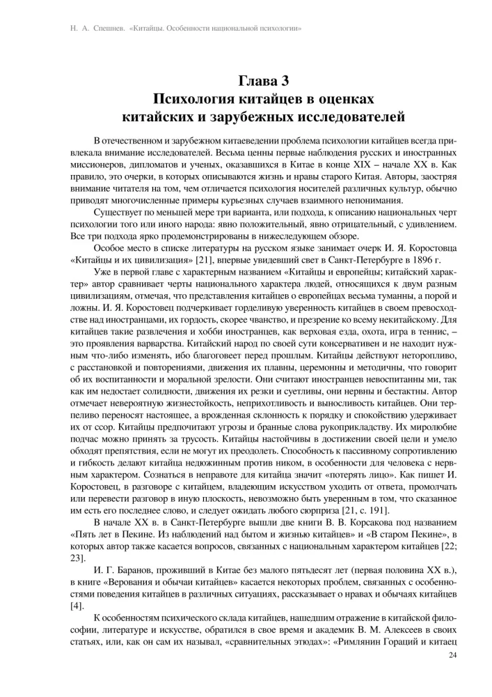 Ķīnieši. Nacionālās psiholoģijas īpatnības