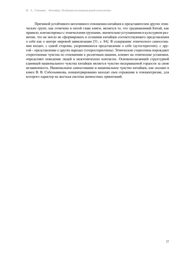 Ķīnieši. Nacionālās psiholoģijas īpatnības