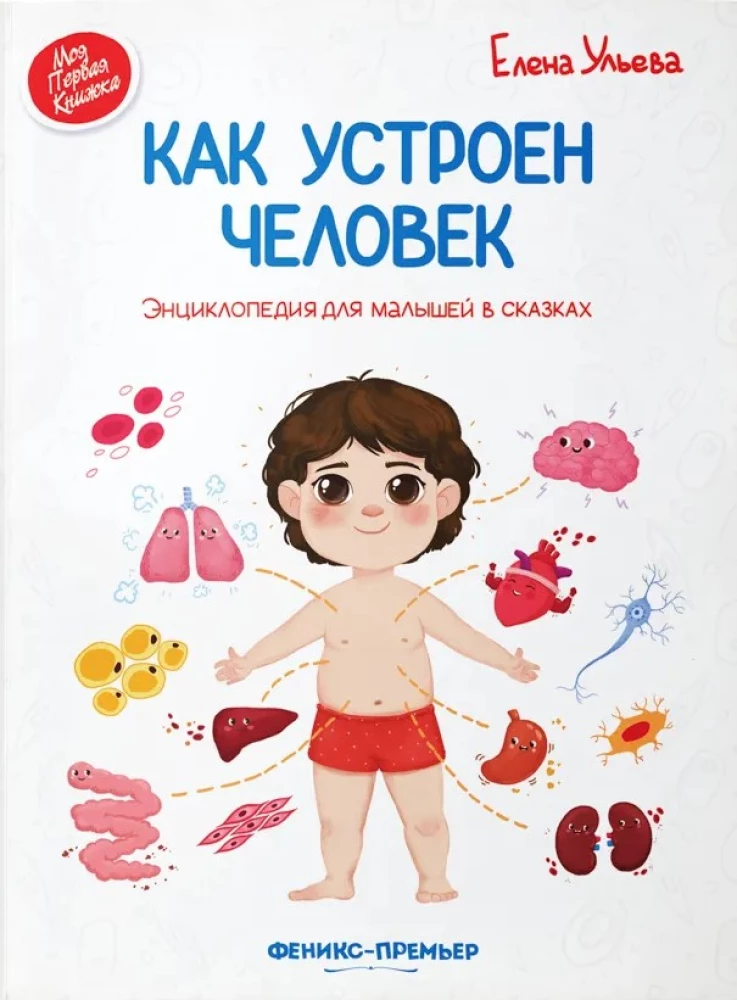 Kā ir iekārtots cilvēks. Enciklopēdija mazajiem pasakās