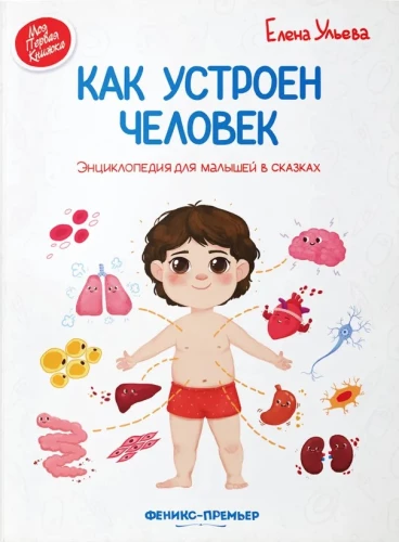 Kā ir iekārtots cilvēks. Enciklopēdija mazajiem pasakās