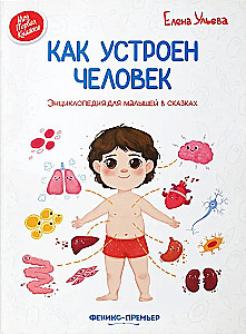 Kā ir iekārtots cilvēks. Enciklopēdija mazajiem pasakās
