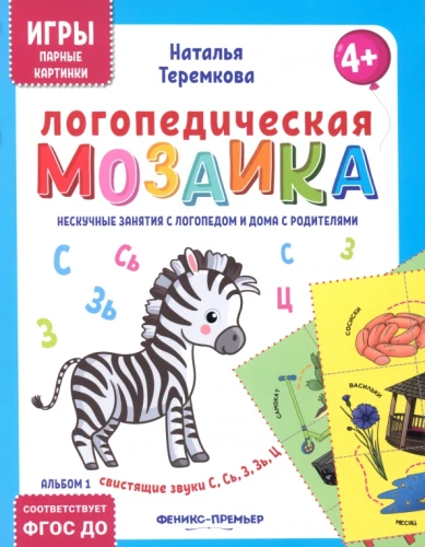 Logopēdiskā mozaīka. Čīkstošie skaņas S, Š, Z, Ž, C