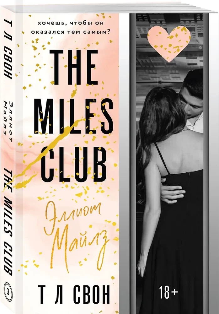 The Miles club. Эллиот Майлз