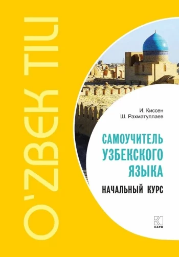 Pašmācības uzbeku valodas. Sākotnējais kurss