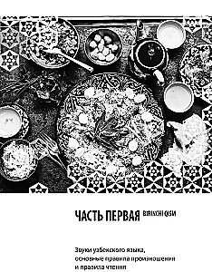 Pašmācības uzbeku valodas. Sākotnējais kurss