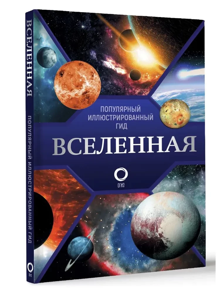 Вселенная. Популярный иллюстрированный гид