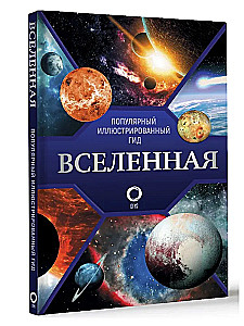 Вселенная. Популярный иллюстрированный гид