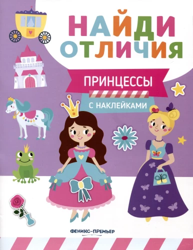Princese. Ar uzlīmēm