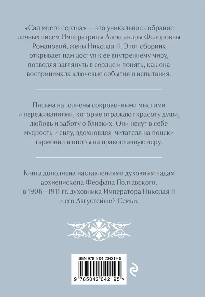 Imperatores Aleksandras Fedorovnas Romanovas vēstules. Mana sirds dārzs