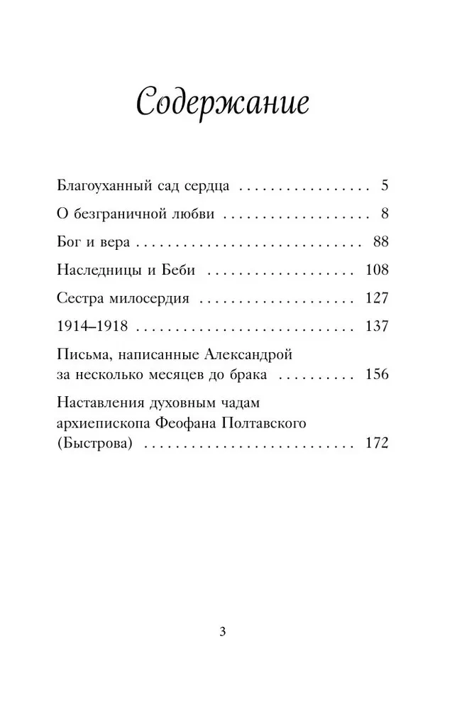 Imperatores Aleksandras Fedorovnas Romanovas vēstules. Mana sirds dārzs